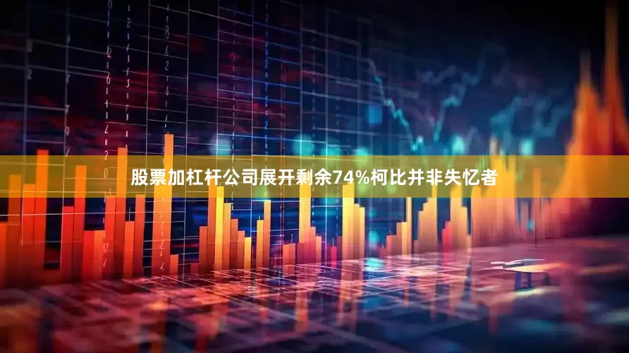 股票加杠杆公司展开剩余74%柯比并非失忆者