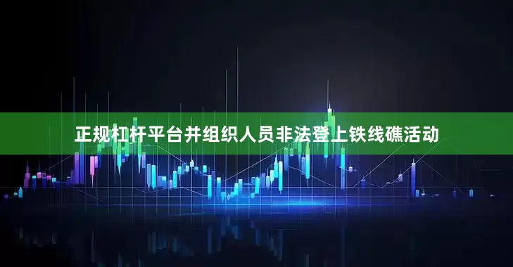 正规杠杆平台并组织人员非法登上铁线礁活动