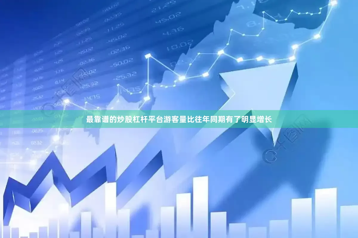 最靠谱的炒股杠杆平台游客量比往年同期有了明显增长