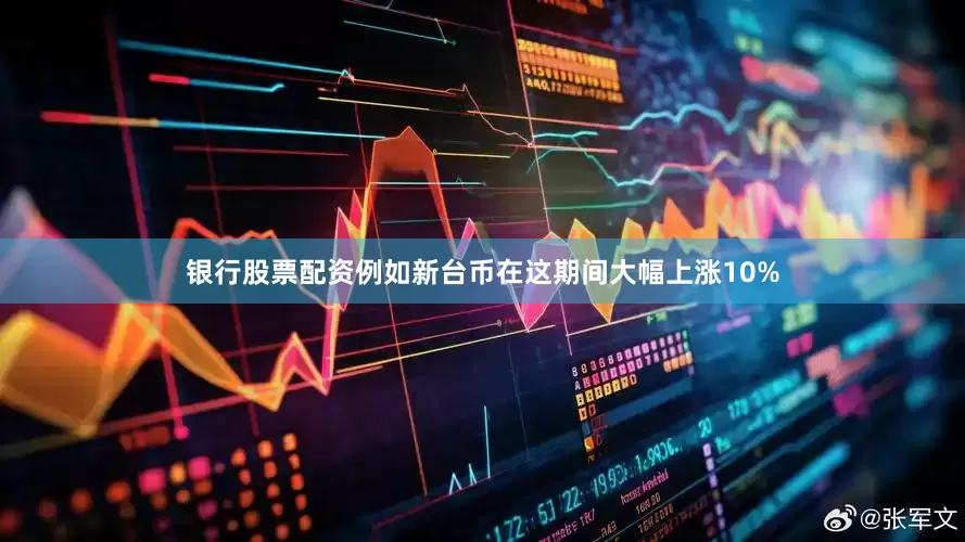 银行股票配资例如新台币在这期间大幅上涨10%