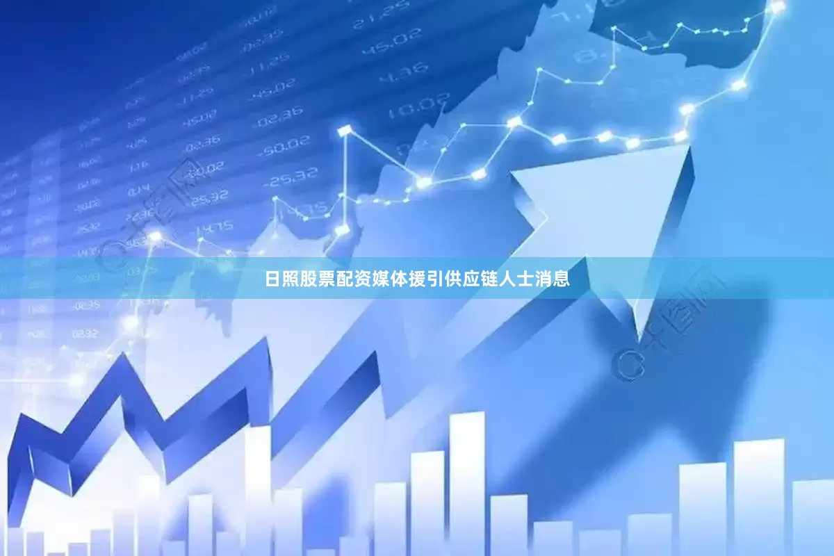 日照股票配资媒体援引供应链人士消息