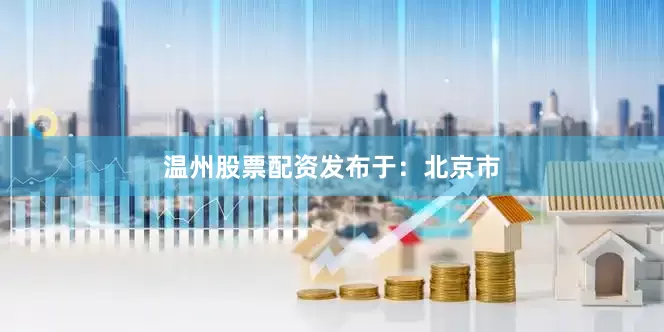 温州股票配资发布于：北京市