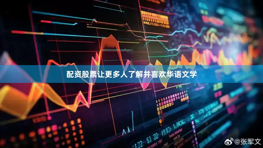 配资股票让更多人了解并喜欢华语文学