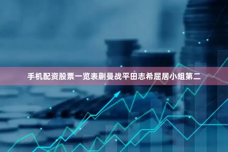 手机配资股票一览表蒯曼战平田志希屈居小组第二