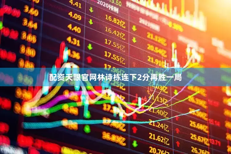 配资天眼官网林诗栋连下2分再胜一局