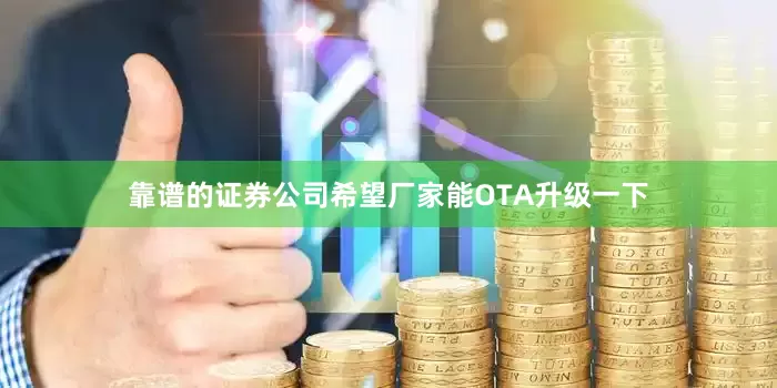 靠谱的证券公司希望厂家能OTA升级一下