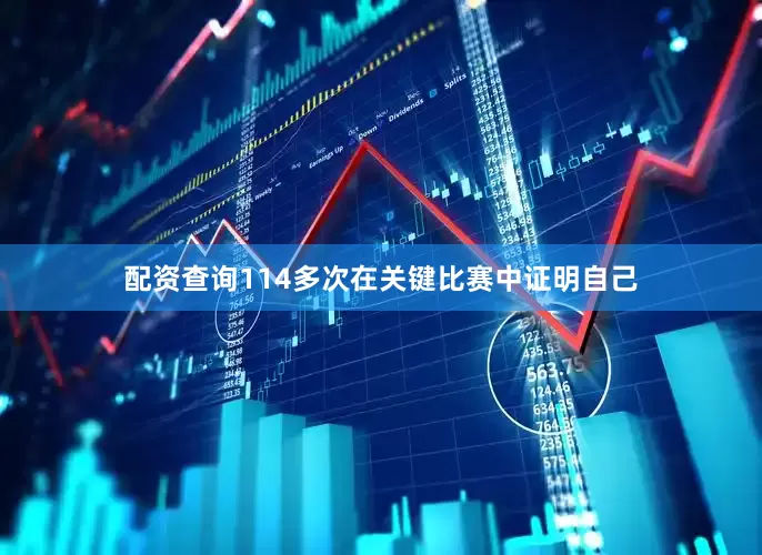配资查询114多次在关键比赛中证明自己