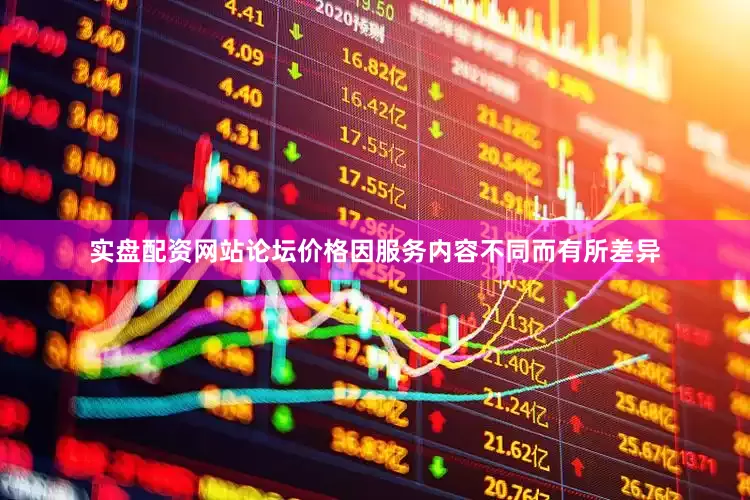 实盘配资网站论坛价格因服务内容不同而有所差异