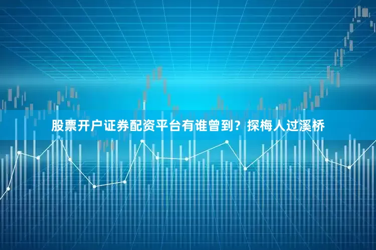 股票开户证券配资平台有谁曾到？探梅人过溪桥