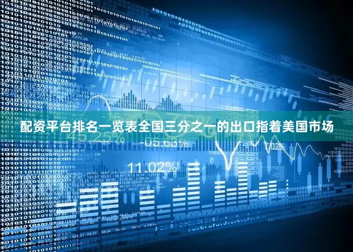 配资平台排名一览表全国三分之一的出口指着美国市场