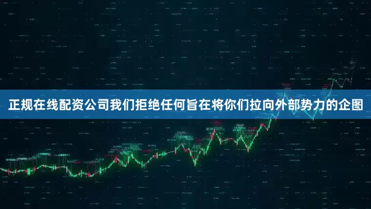 正规在线配资公司我们拒绝任何旨在将你们拉向外部势力的企图