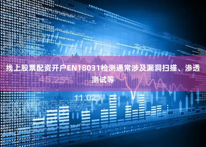 线上股票配资开户EN18031检测通常涉及漏洞扫描、渗透测试等