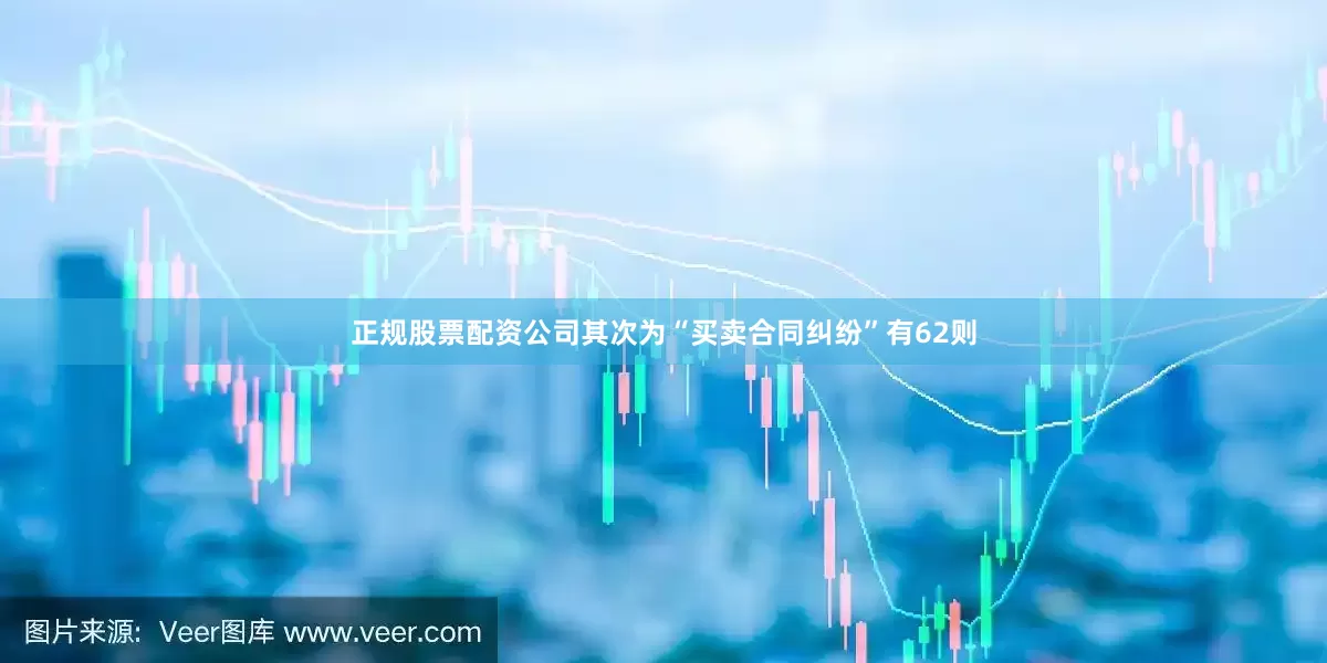 正规股票配资公司其次为“买卖合同纠纷”有62则