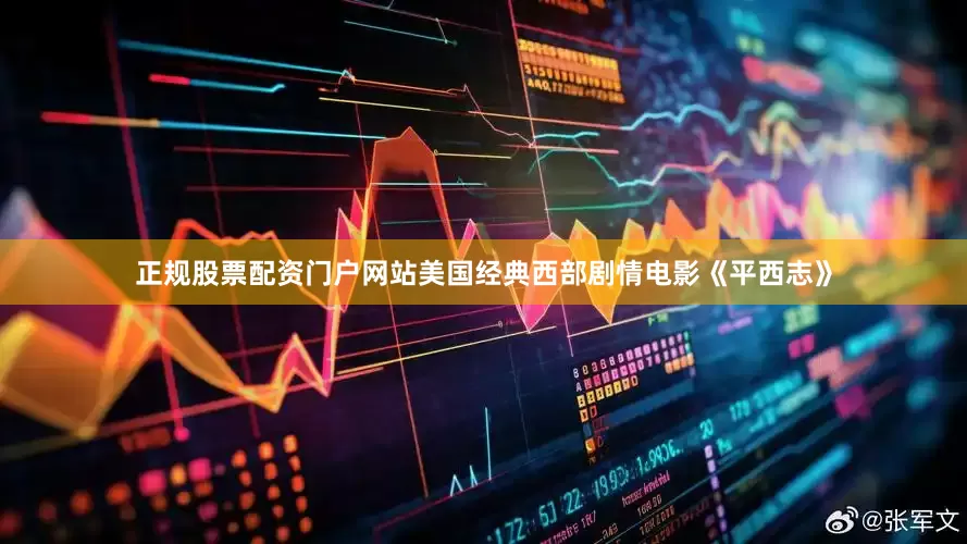 正规股票配资门户网站美国经典西部剧情电影《平西志》