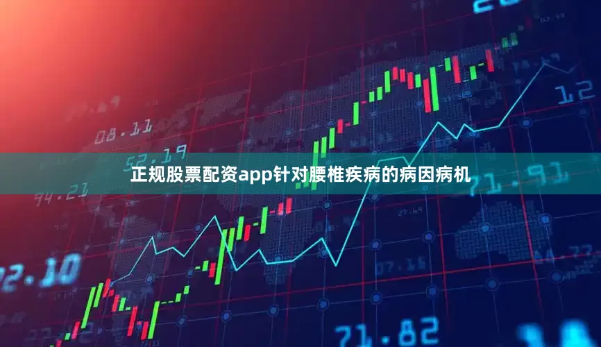 正规股票配资app针对腰椎疾病的病因病机