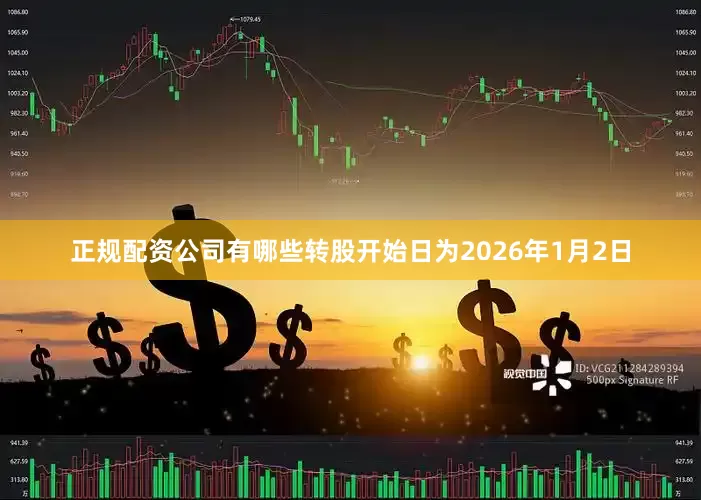 正规配资公司有哪些转股开始日为2026年1月2日