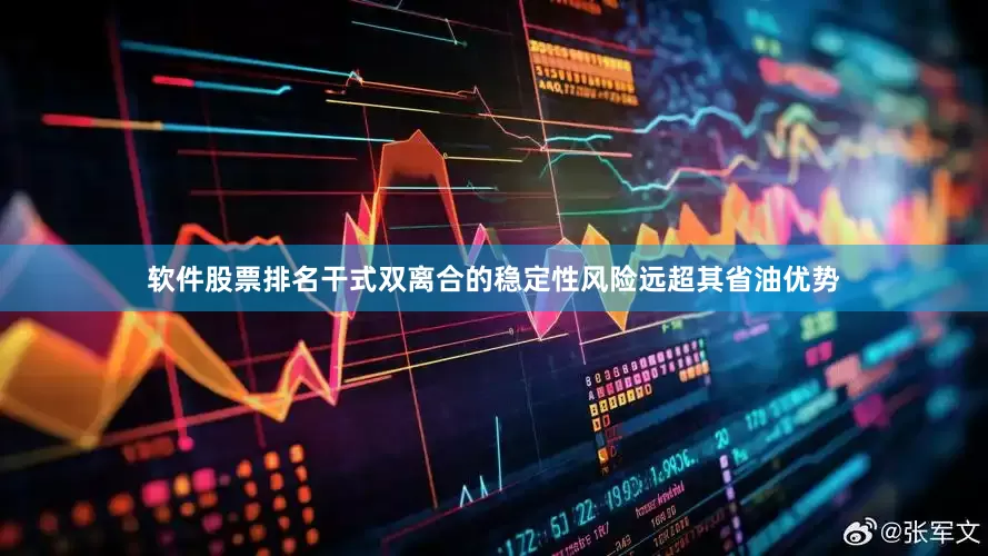 软件股票排名干式双离合的稳定性风险远超其省油优势