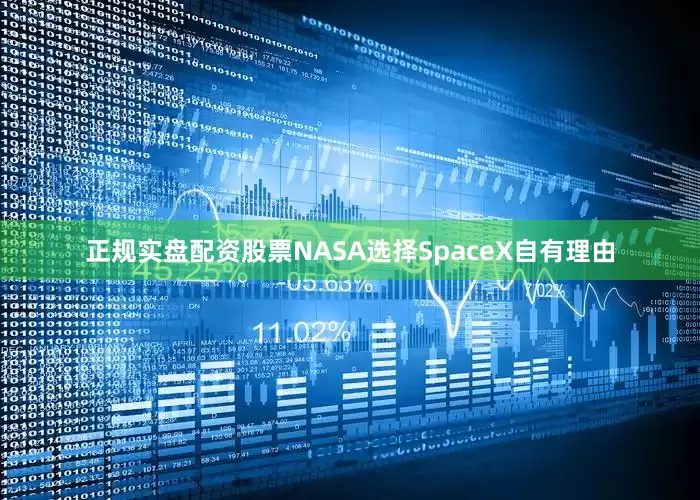 正规实盘配资股票NASA选择SpaceX自有理由