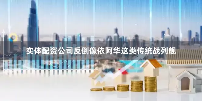 实体配资公司反倒像依阿华这类传统战列舰